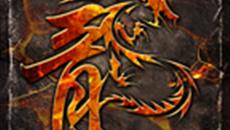 三破1.95神龙刺影合击新人礼包全服首杀冲级奖励地图多boss多 三破1.95神龙刺影合击新人礼包全服首杀冲级奖励地图多boss多